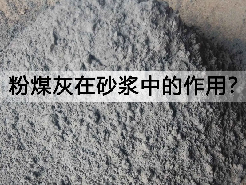 粉煤灰在砂浆中发挥了哪些作用?